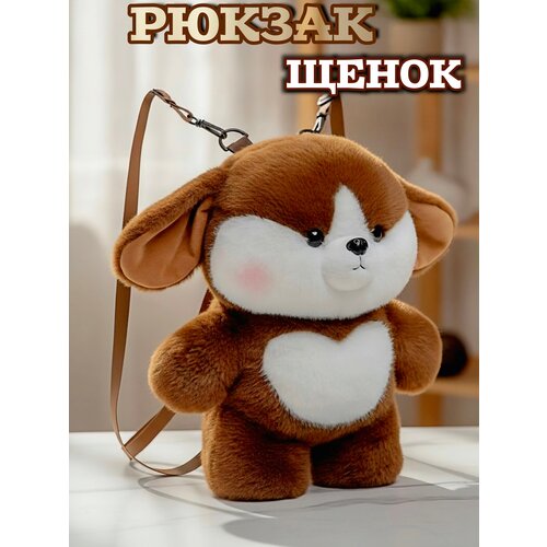 фото Рюкзак детский мягкая игрушка щенок плюшевый versstyle