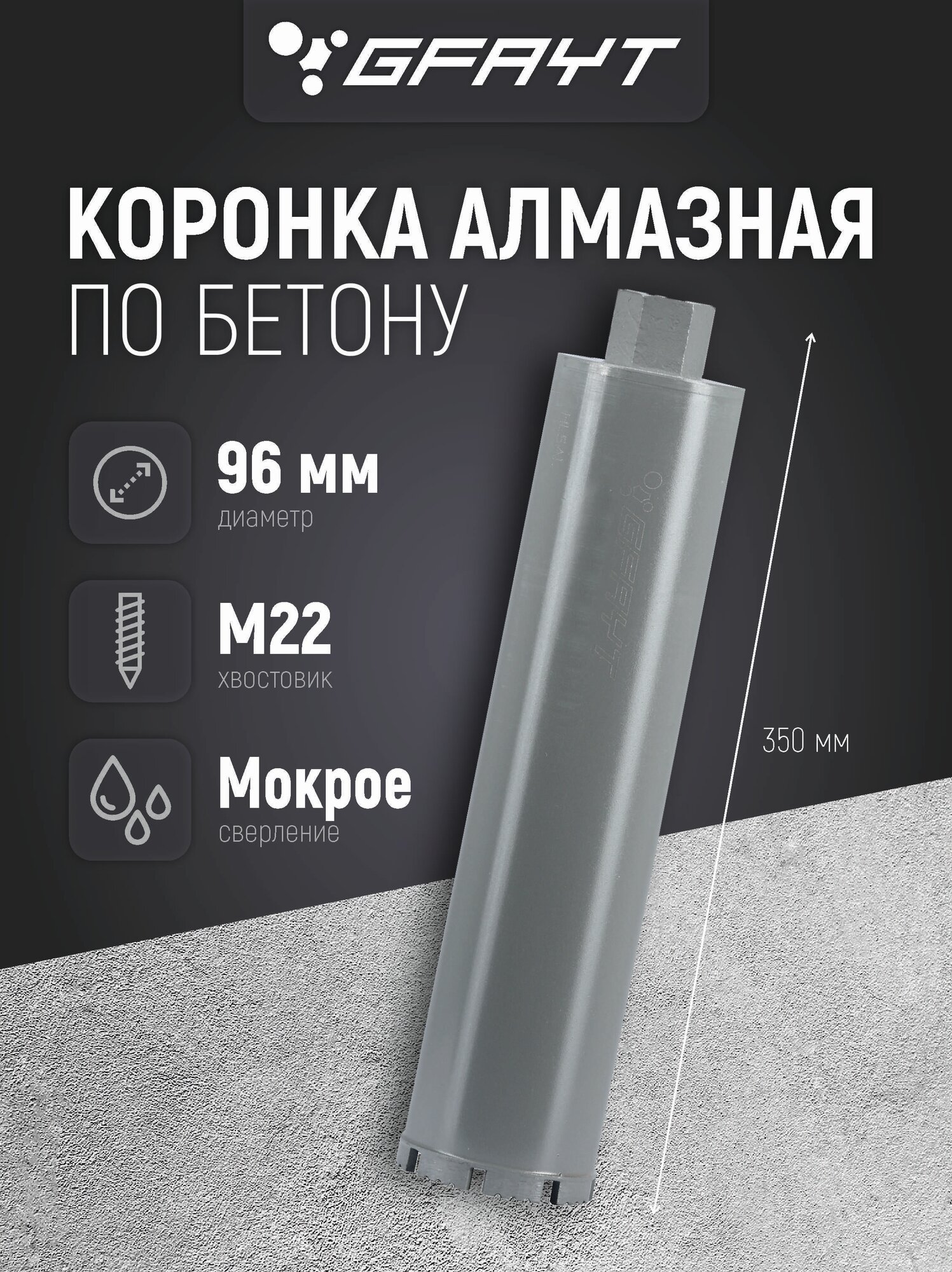 Коронка алмазная по бетону 96 x 350 мм М22