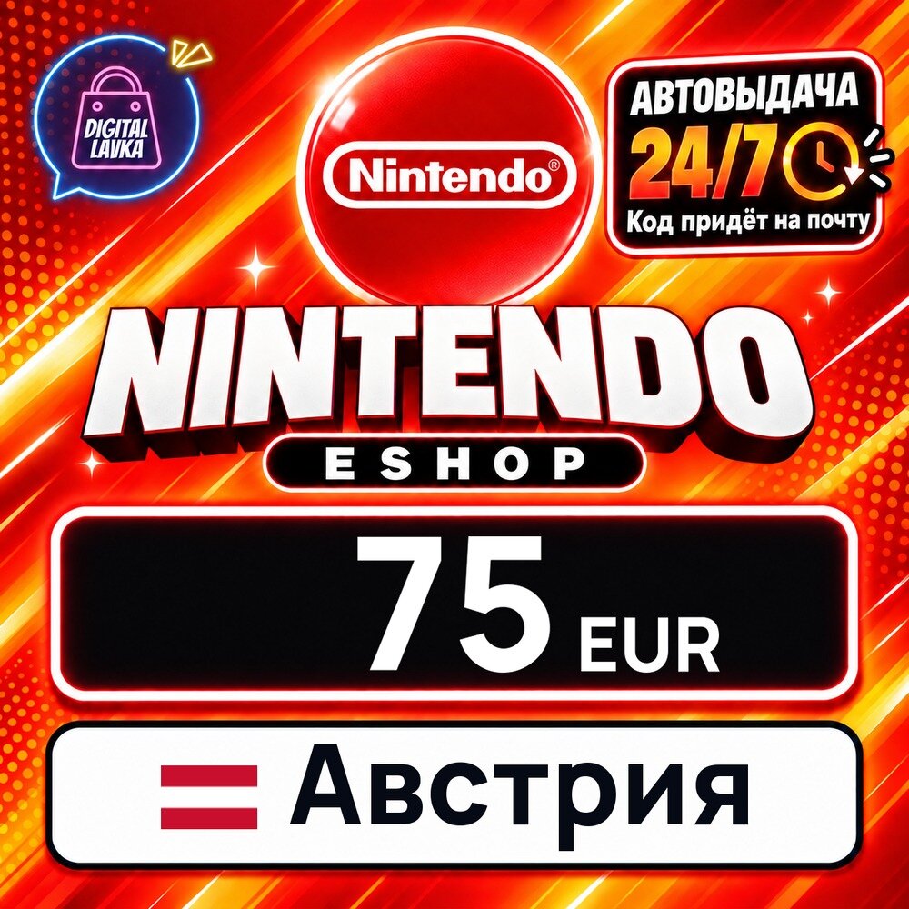 Nintendo eShop Австрия · EUR 75 — карта оплаты, цифровой код пополнения счёта, моментальная доставка