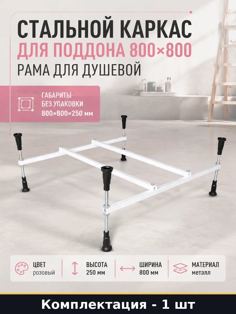 Стальной каркас для поддона 800х800 рама для душевой