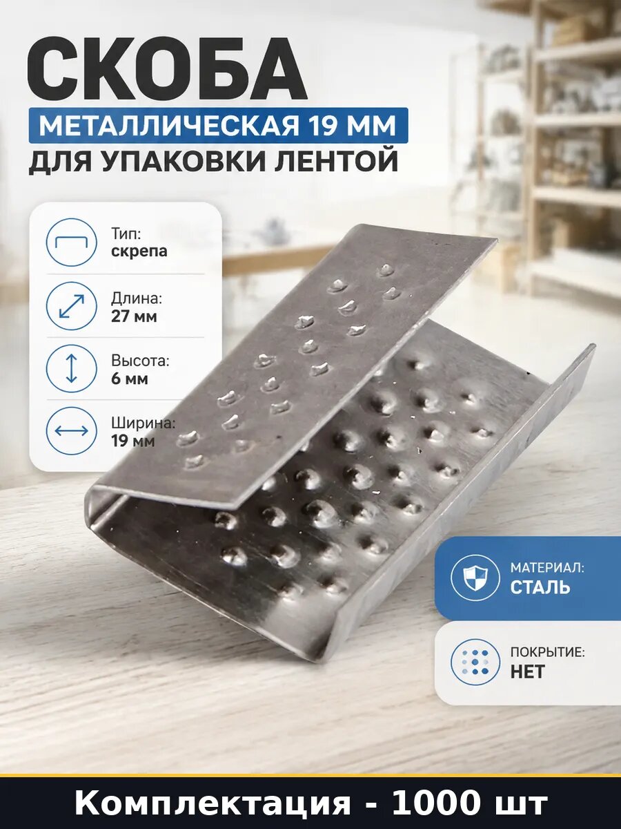Скоба металлическая 19 мм для упаковки лентой 1000 шт