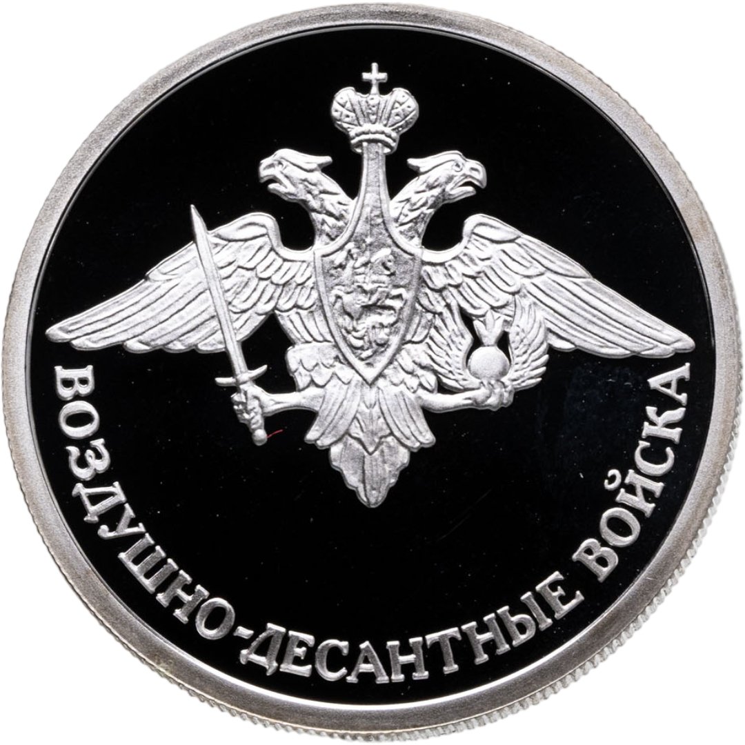 1 рубль 2006 СПМД "Воздушно-десантные войска ВДВ - эмблема Воздушно-десантных войск", Серебро 925, в сохранности Proof
