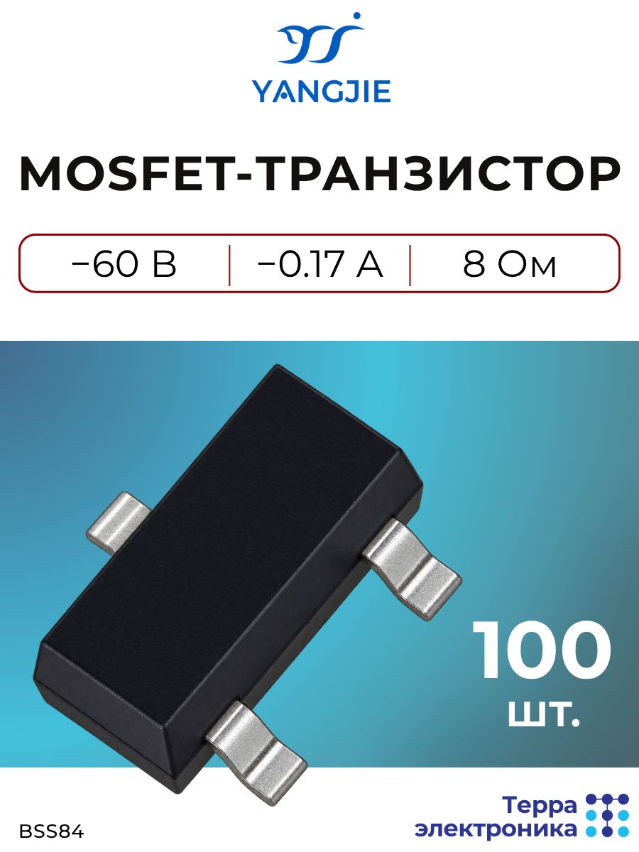 Транзистор mosfet P-канальный (100 шт.), -60 В, -0.17 А, SOT-323, Yangjie BSS84