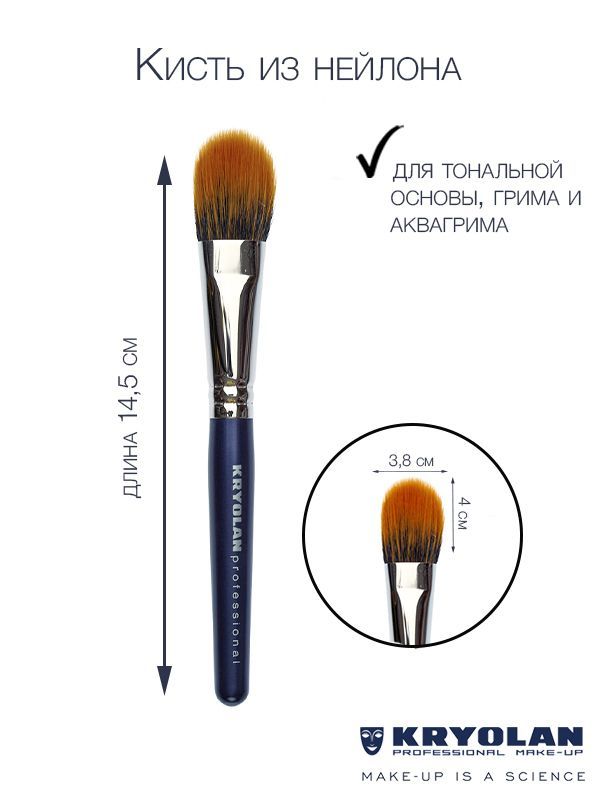 KRYOLAN Кисть для тональной основы из нейлона/козы №22,