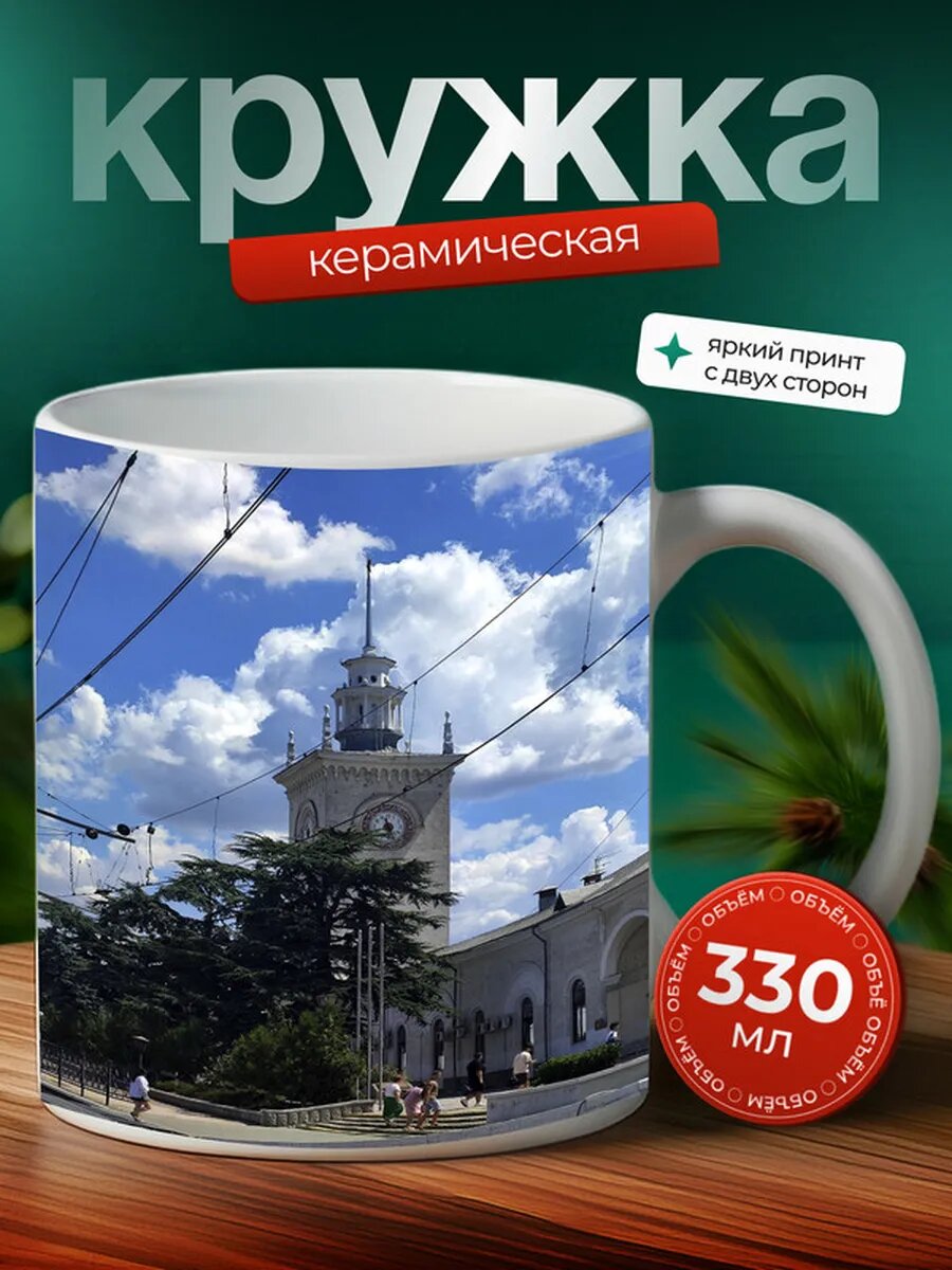 Кружка Симферополь 3,