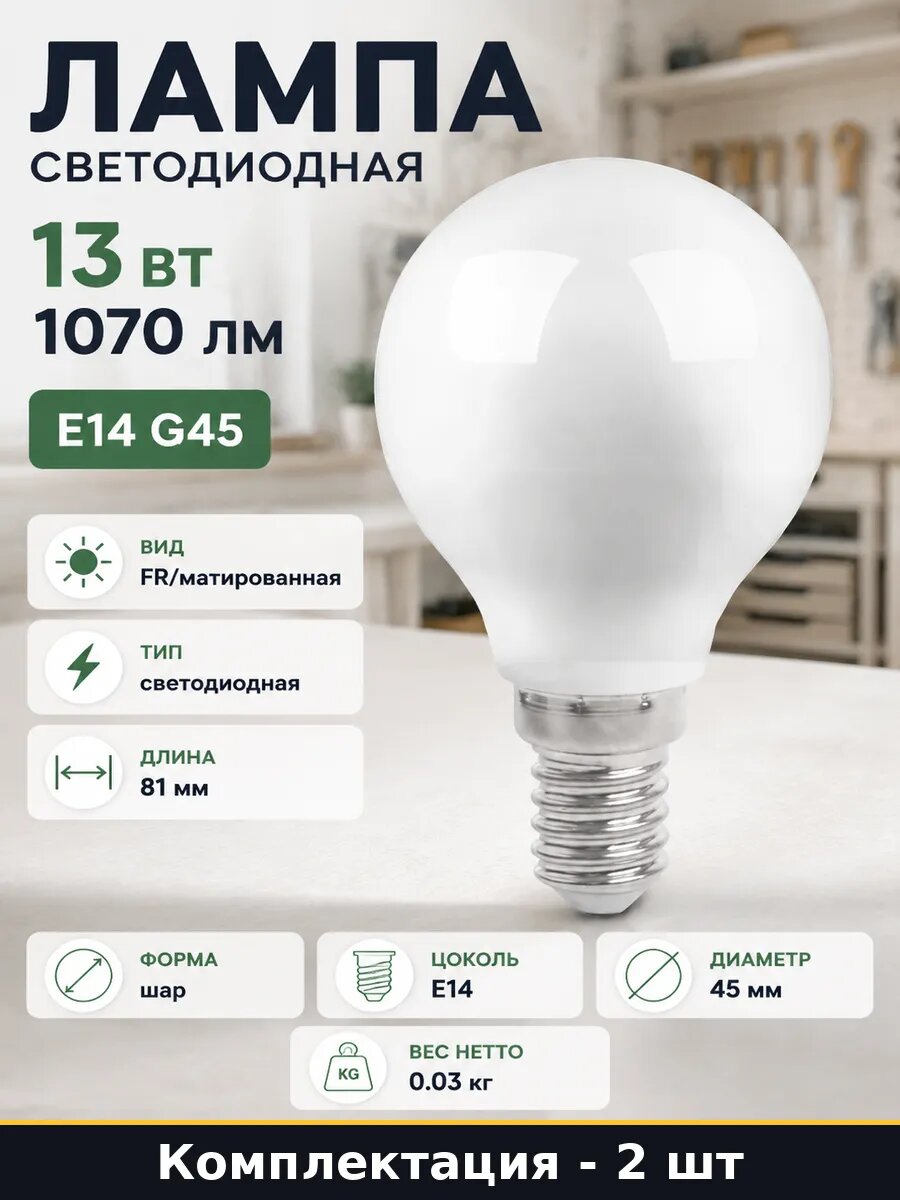 LED лампа E14 G45 13W 2700K 230V теплый свет комплект из 2