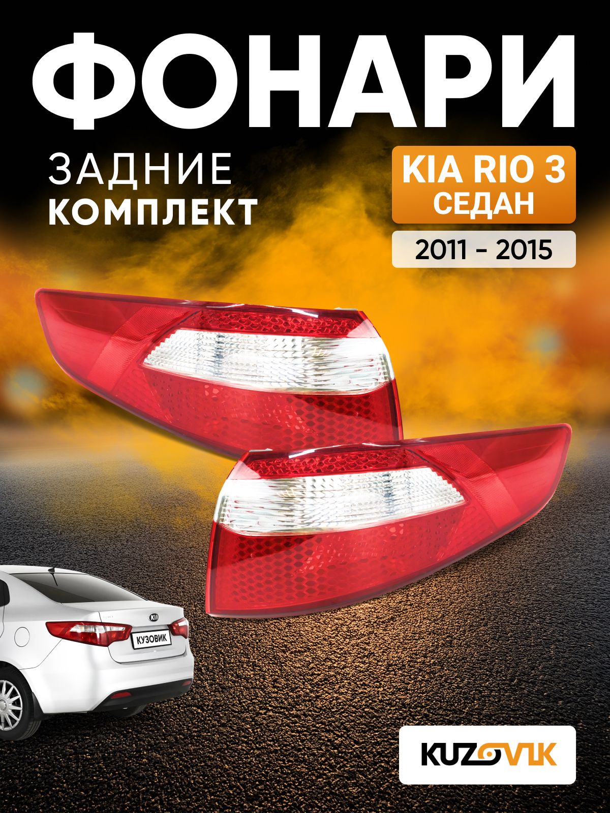 Задние фонари комплект для Киа Рио 3 Kia Rio 3 (2011-2015) угловой седан, 2 штуки левый + правый, новые заводское качество атмосферостойкий пластик