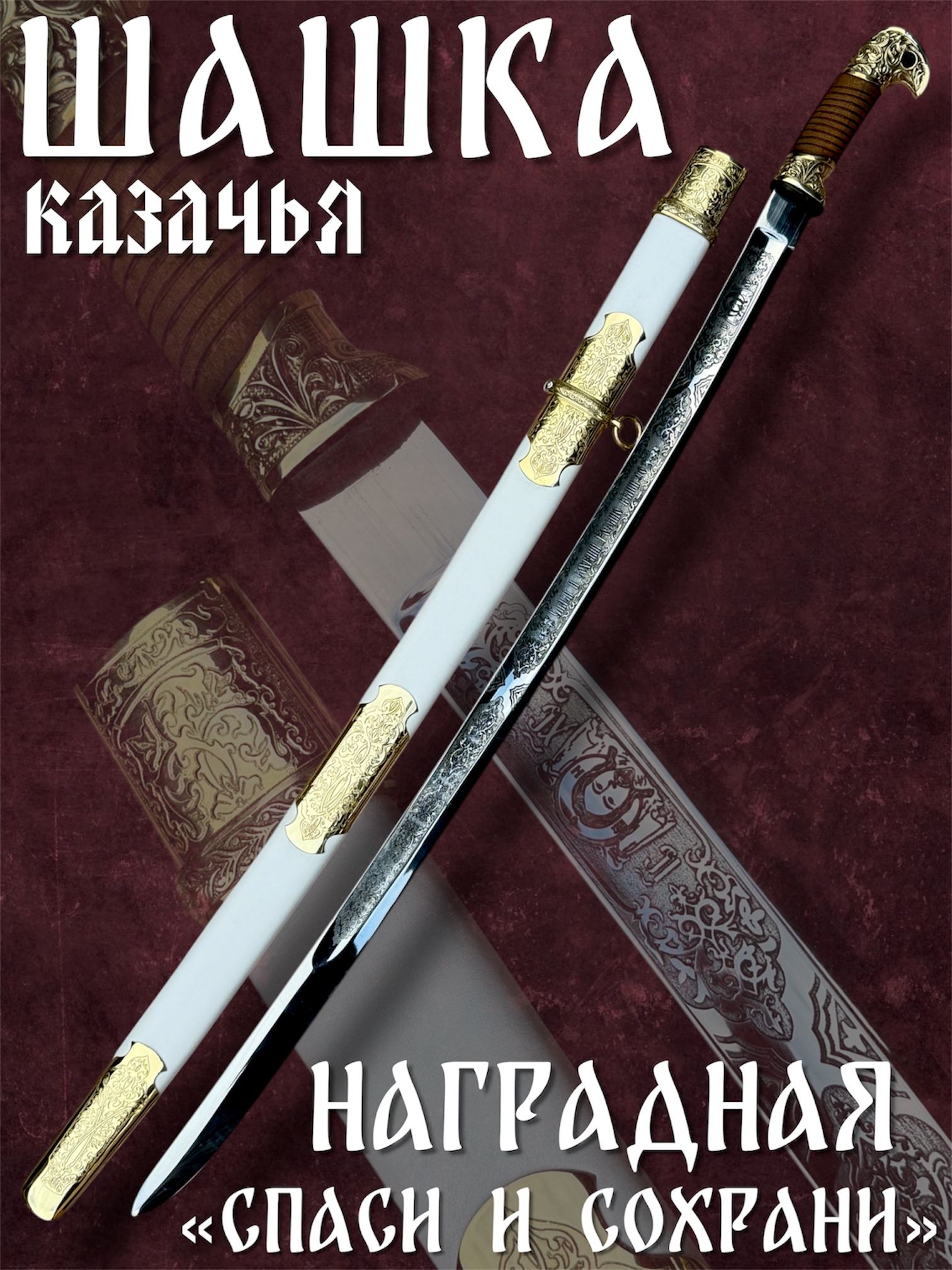 Шашка Казачья образца 1881 г Кованая Наградная." Спаси и Сохрани"