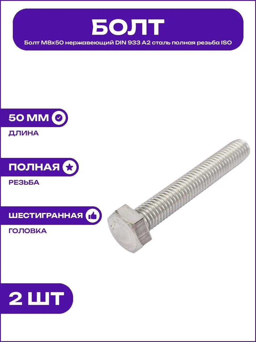 Болт М8х50 сталь А2 нержавеющая DIN 933 шаг 1.25 под ключ 13