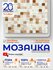 Плитка мозаика стеклянная КерамограД 30,5х30,5см JS16/ 20 сеток