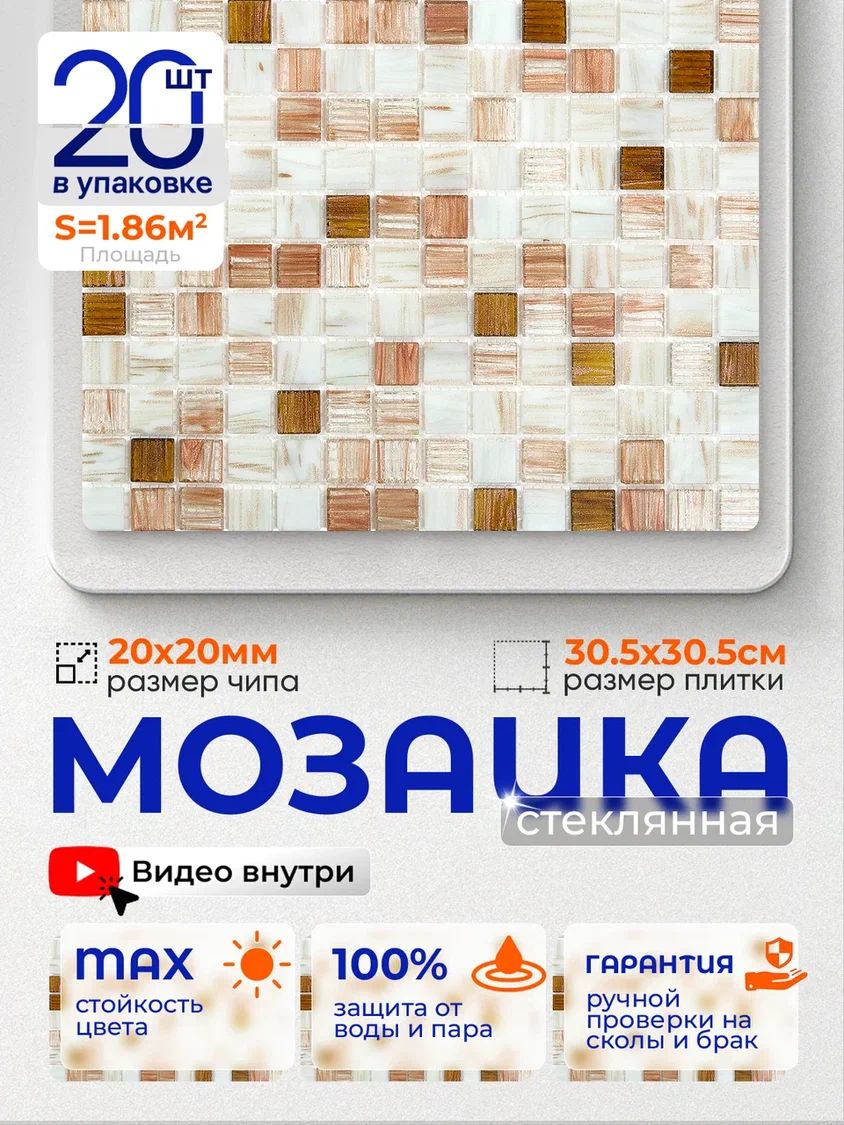 Плитка мозаика стеклянная КерамограД 30,5х30,5см JS16/ 20 сеток