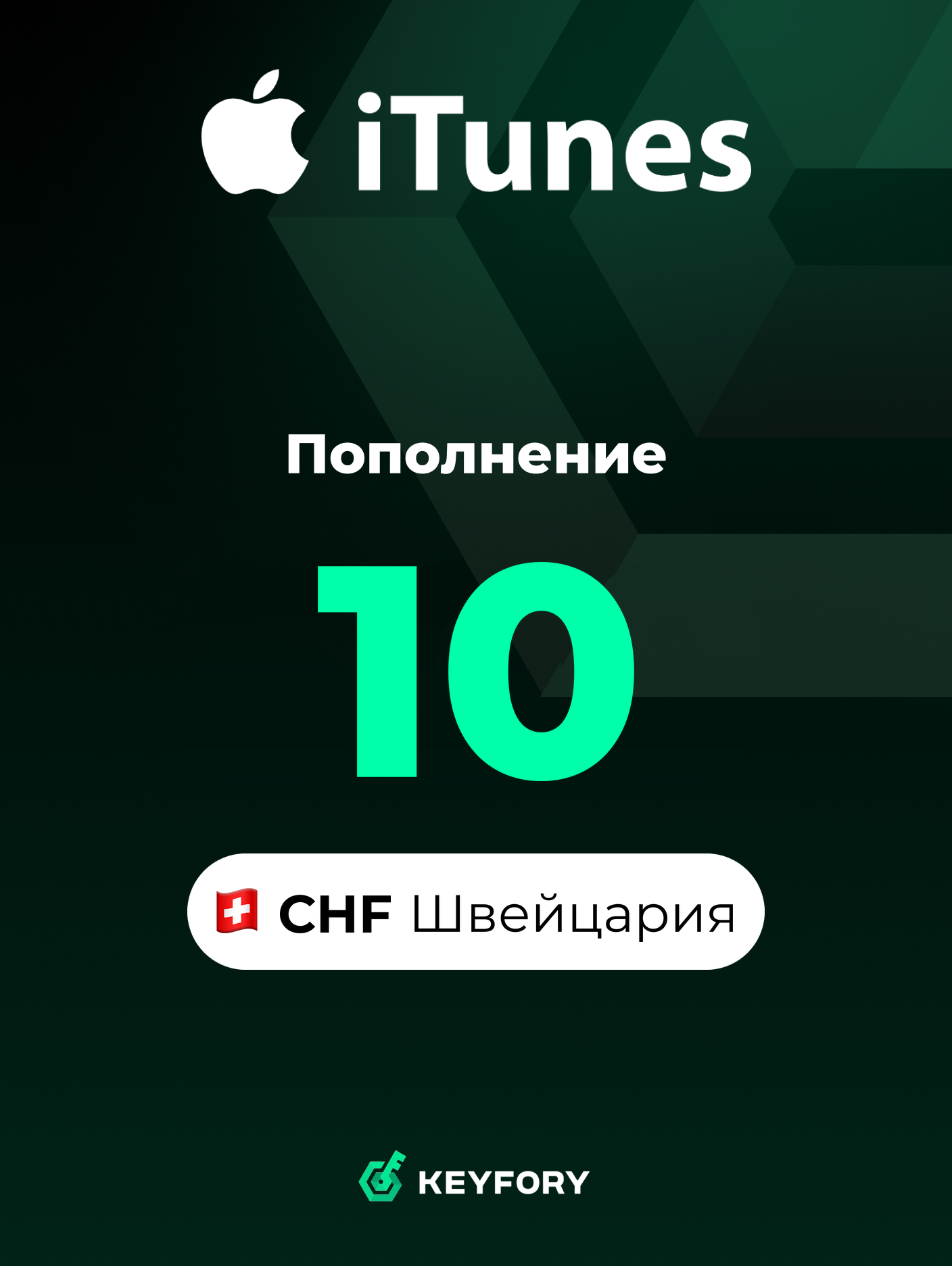 Подарочная карта Apple на 10 CHF (Швейцария) / Пополнение App Store & iTunes, Цифровой ключ