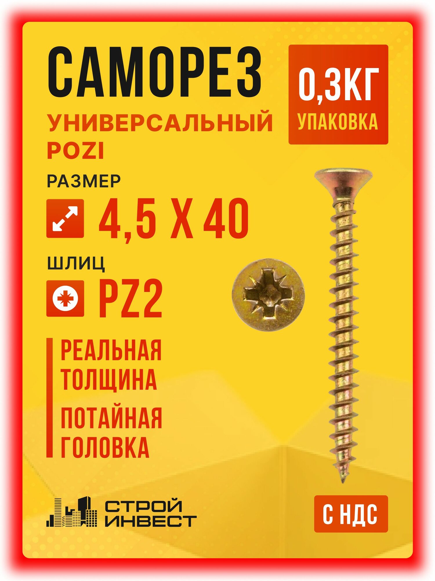 Саморезы универсальные желтый цинк 4.5 х 40 мм (0.3кг/106шт)