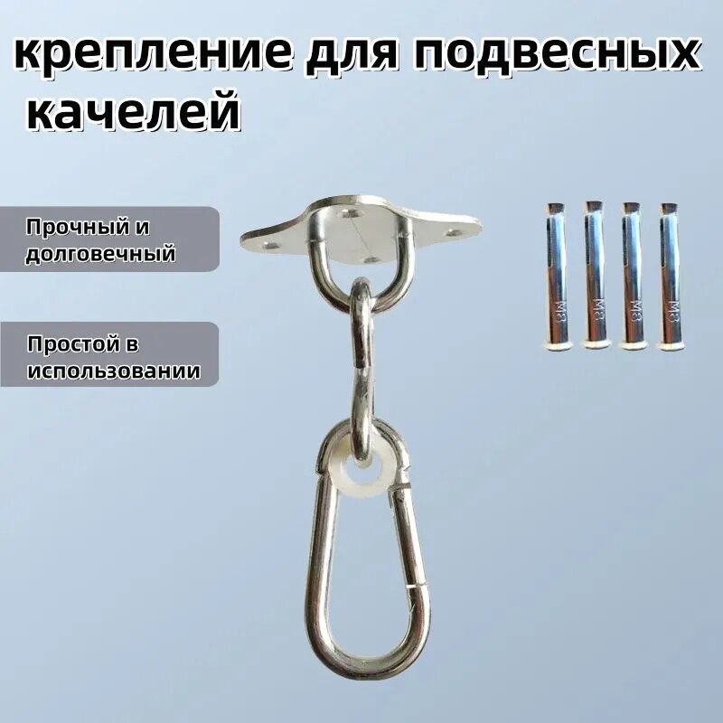 Крепление для качелей подвес с карабином для установки на потолок или балку