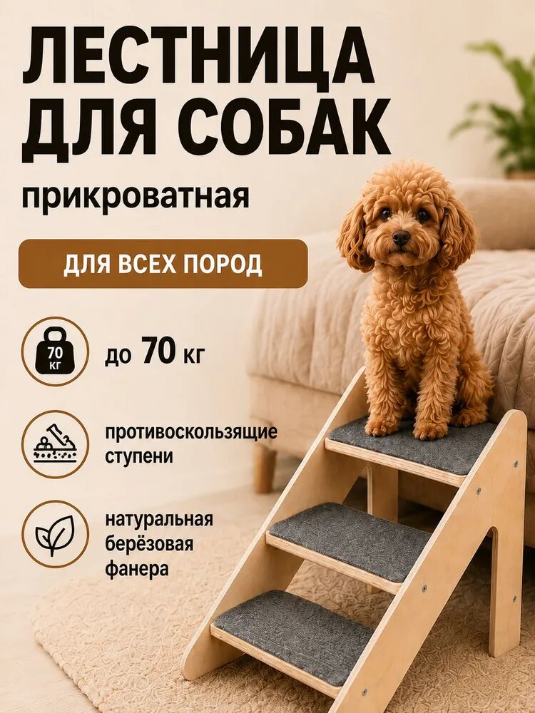Лестница для собак прикроватная, лесенка для маленьких, кошек, средних пород