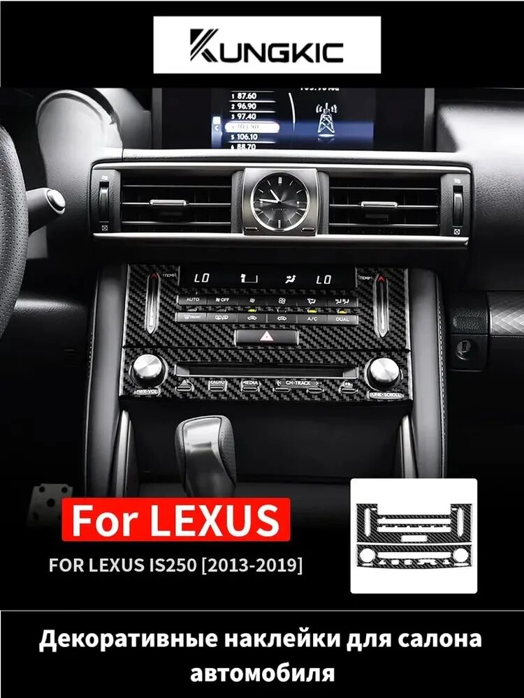 Наклейка на центральную консоль из настоящего мягкого карбона для Lexus IS250 IS300 IS350 IS200T 2013 2014 2015 2016 2017 2018 2019.