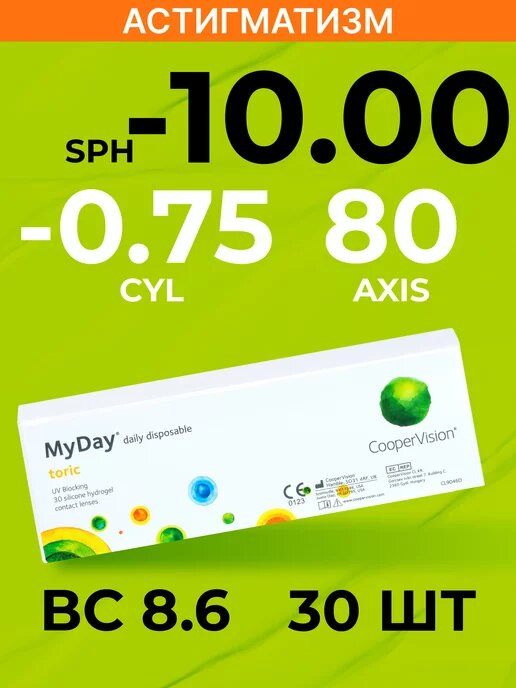 Астигматические линзы CooperVision MyDay toric (30 линз) BC 8,6 SPH -10.00 CYL -0,75 AXIS 80