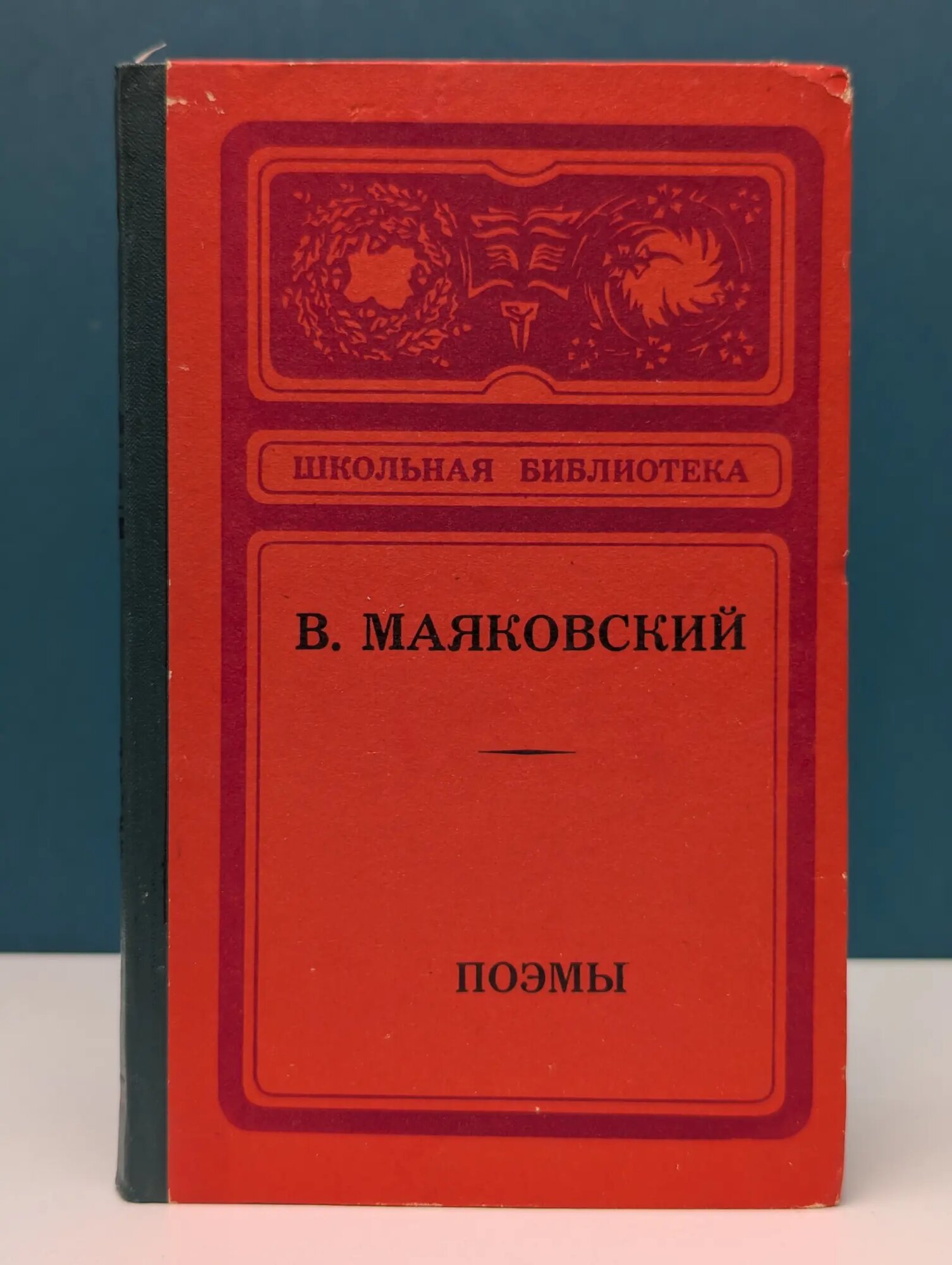 Школьная библиотека. В. Маяковский. Поэмы Маяковский Владимир Владимирович 1975