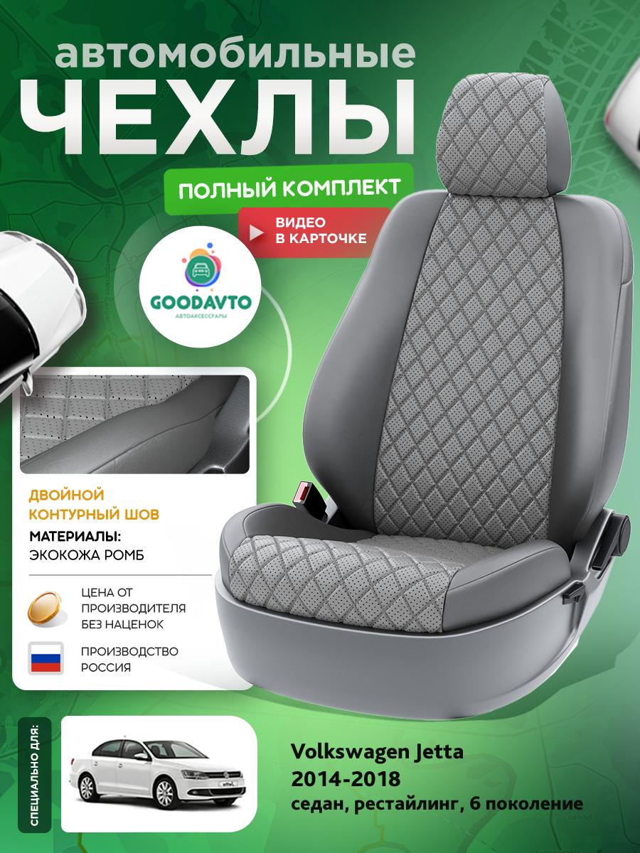 Чехлы Фольксваген Джетта (Volkswagen Jetta) 2014-2018 6 рестайлинг седан Экокожа с ромбом Серый G2016-A1834 Good Avto
