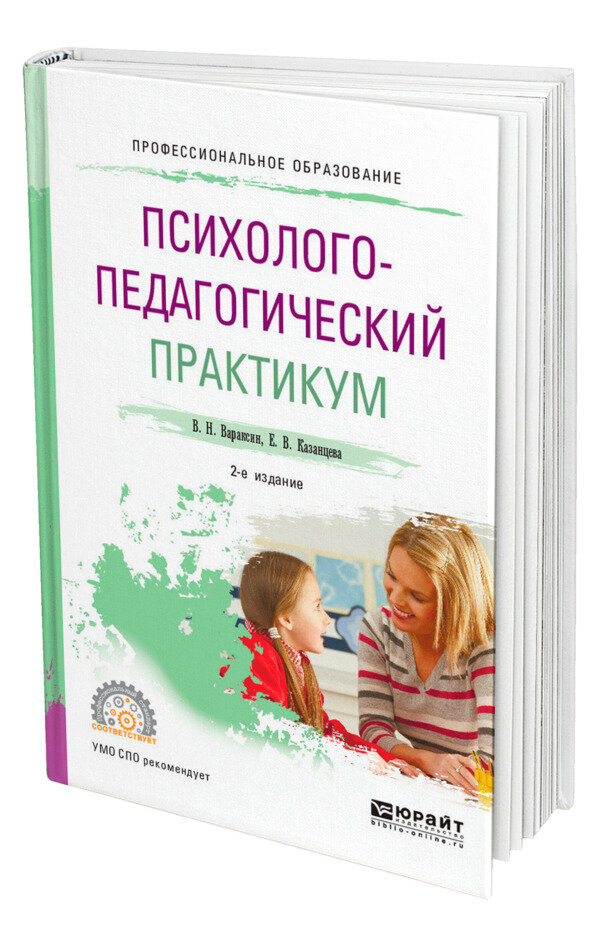 Психолого-педагогический практикум