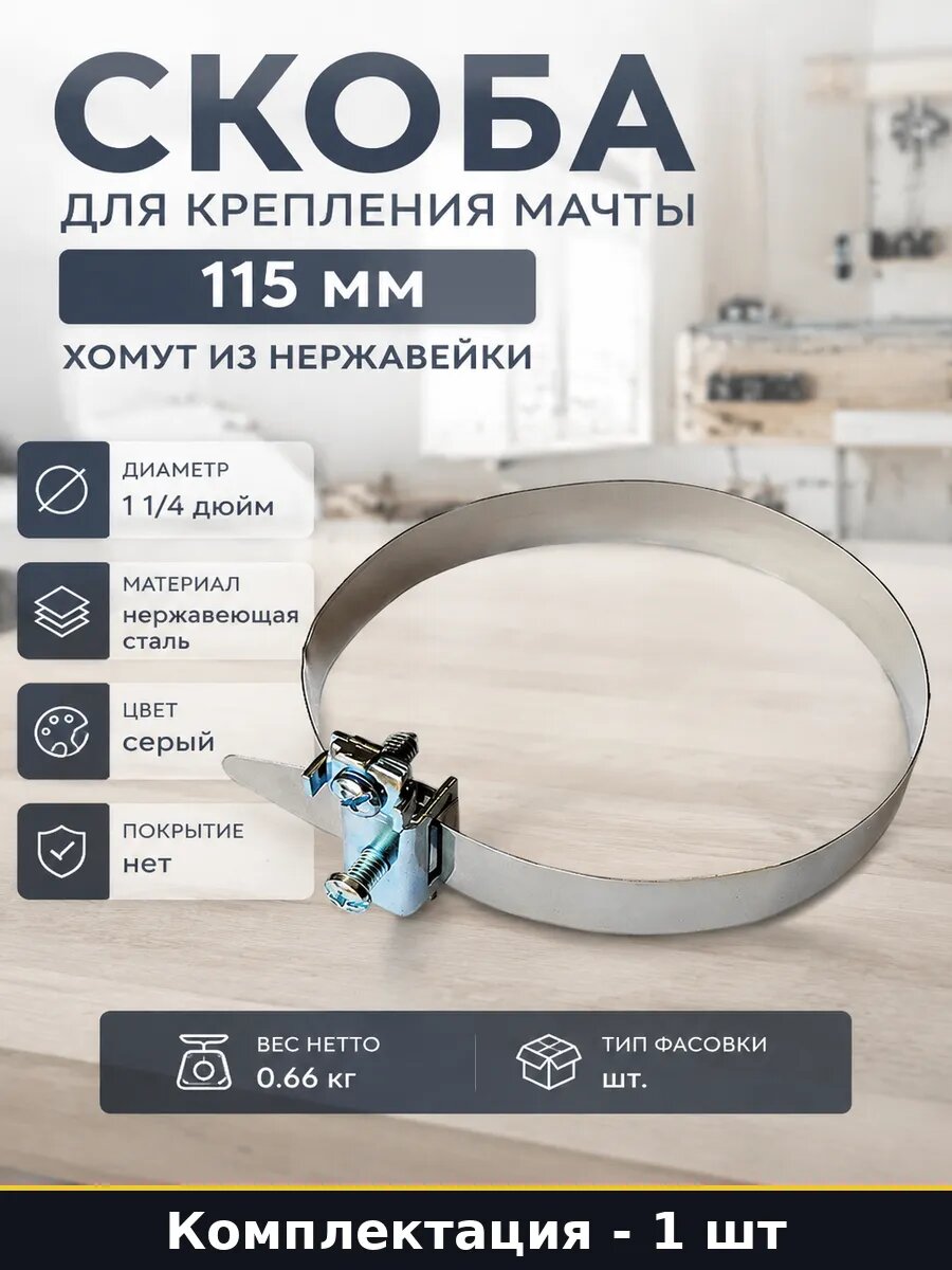 Скоба для крепления мачты 115 мм хомут из нержавейки