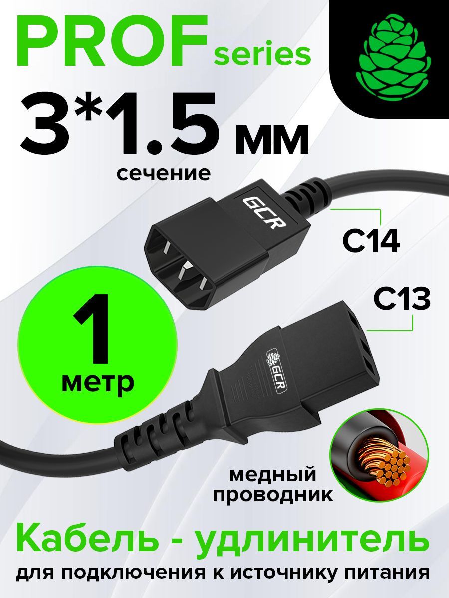 Удлинитель для ИБП C13-C14 1 метр GCR медный шнур для монитора и ПК черный