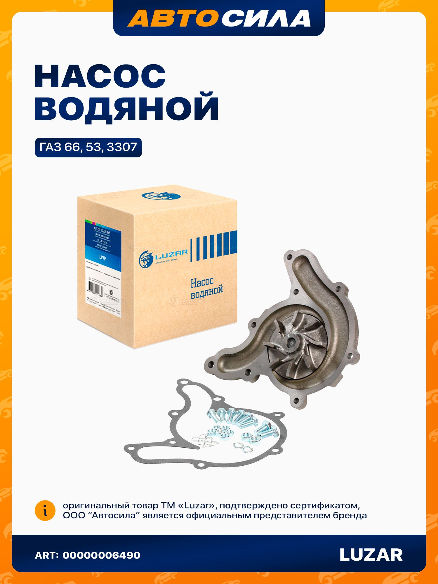 Помпа для ГАЗ 66 53 3307 3308, ПАЗ 3205 3237, LUZAR