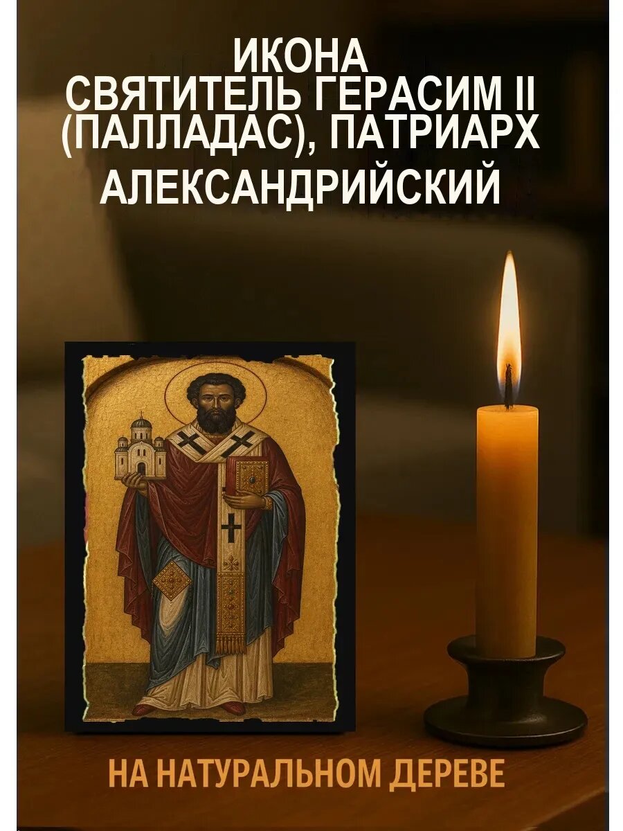 Икона Святитель Герасим II (Палладас), патриарх Александрийский
