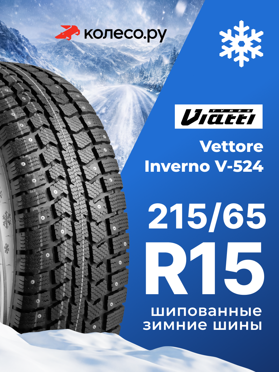 Шины зимние VIATTI Vettore Inverno V-524 215/65 R15 104/102R шипованная зимняя резина