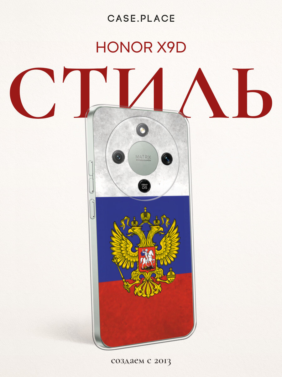 Силиконовый чехол на Honor X9d / Хонор X9d с принтом Флаг и герб России