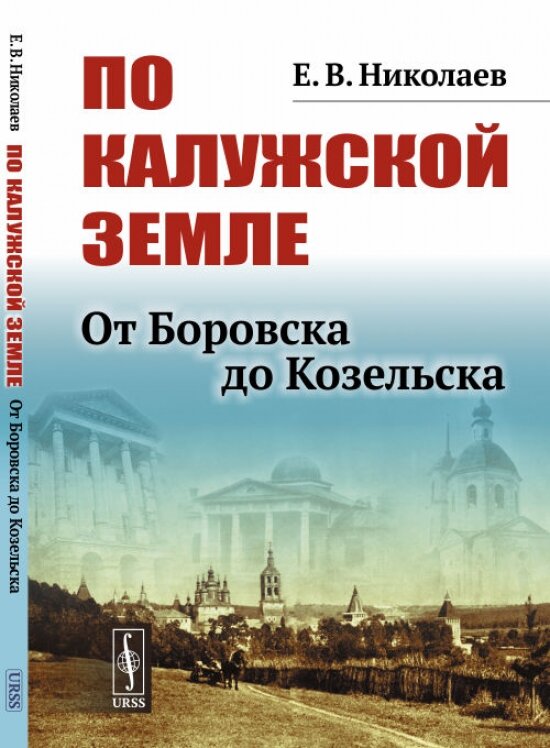 По Калужской земле: От Боровска до Козельска