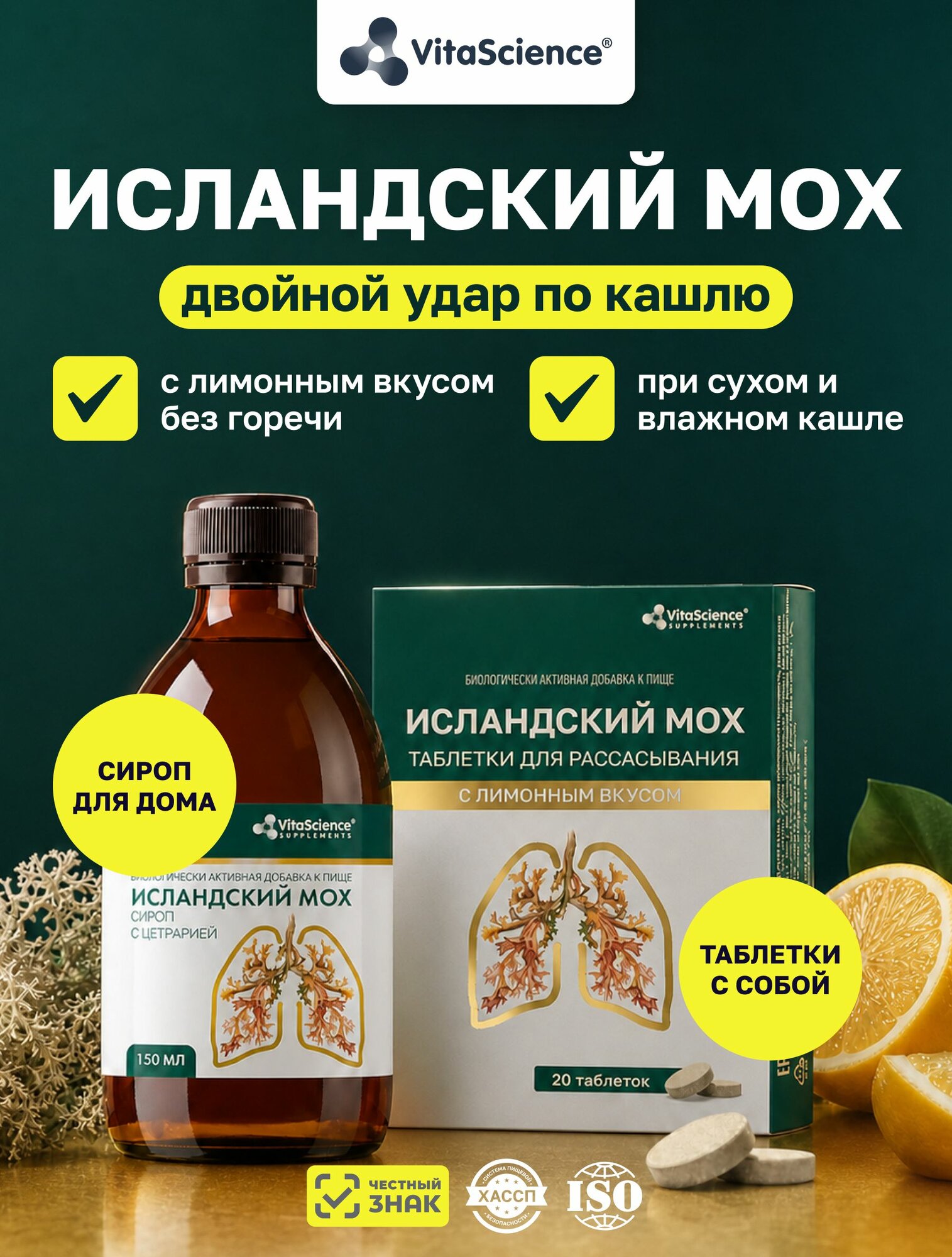 Исландский мох от кашля + Таблетки для рассасывания с лимонным вкусом
