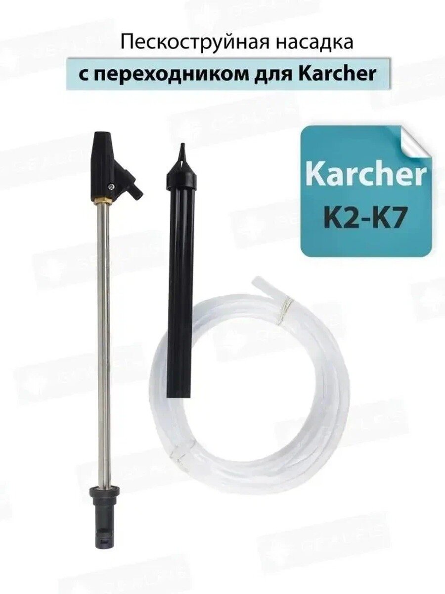 Пескоструйная насадка c переходником для Karcher (Керхер), Мощность, Вт 1