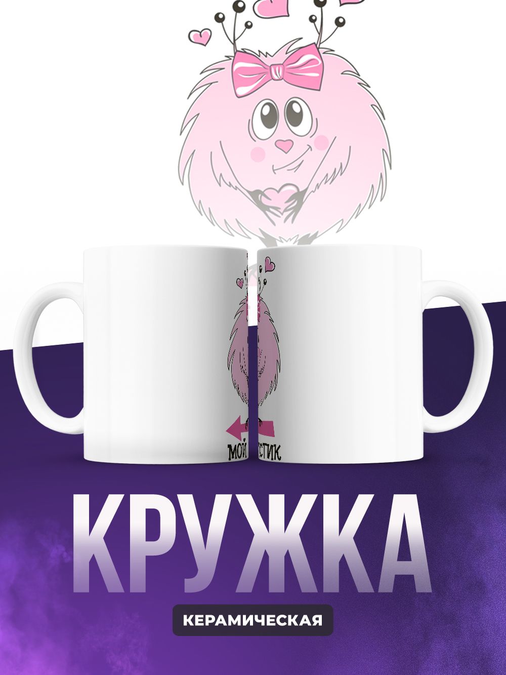 Кружки парные моя пушинка мой пушистик