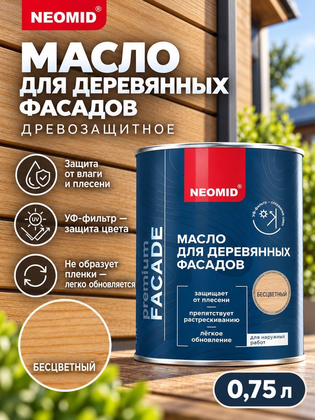 Неомид Масло для фасадов Facade (0,75 л.) Бесцветный