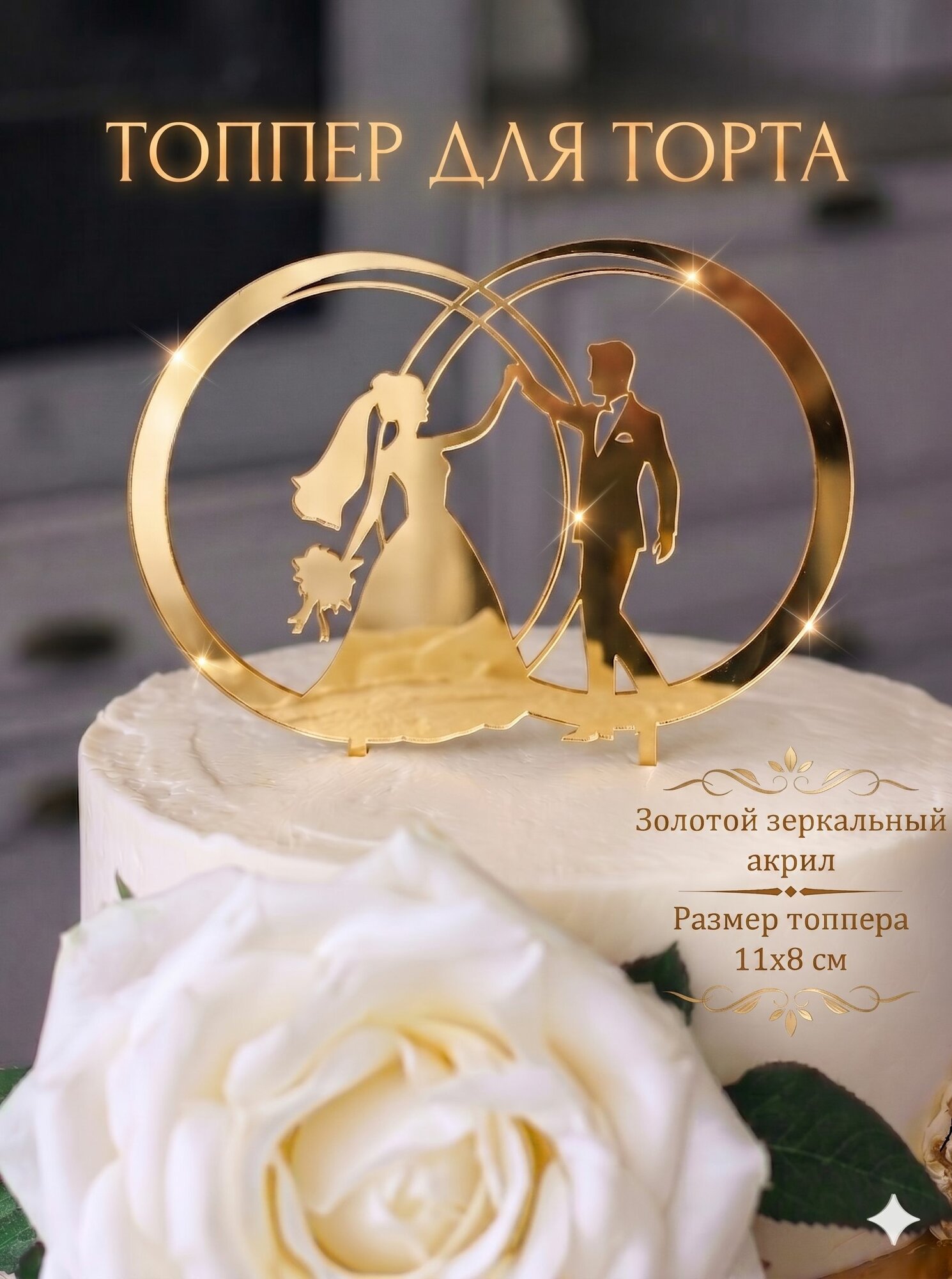 Топпер для свадебного торта "Кольца №3", золотой зеркальный акрил