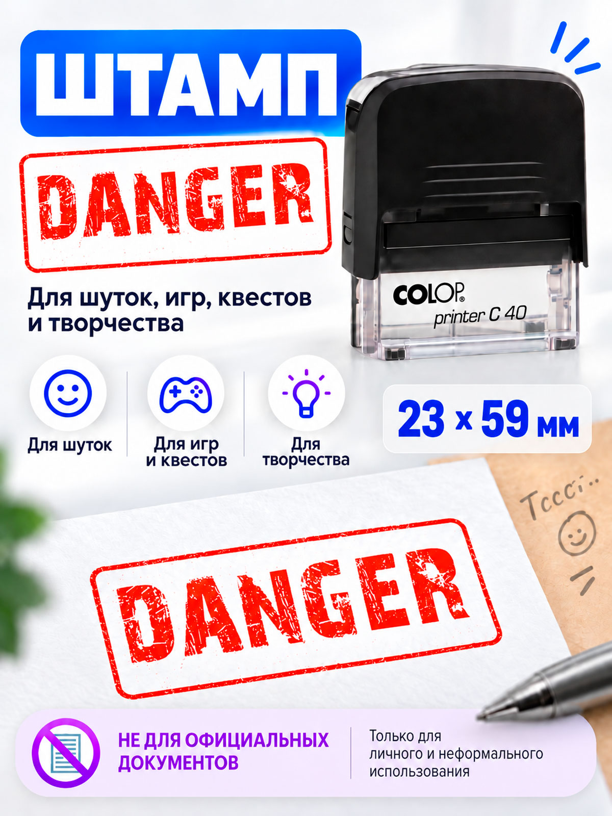 Штамп с шуточной надписью "DANGER" (размер 6 x 2 см)