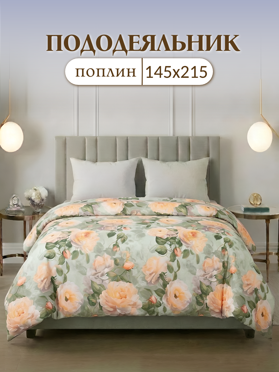 Пододеяльник 1,5 спальный , 145 х 215 сп , поплин , хлопок 100 % , Stasia