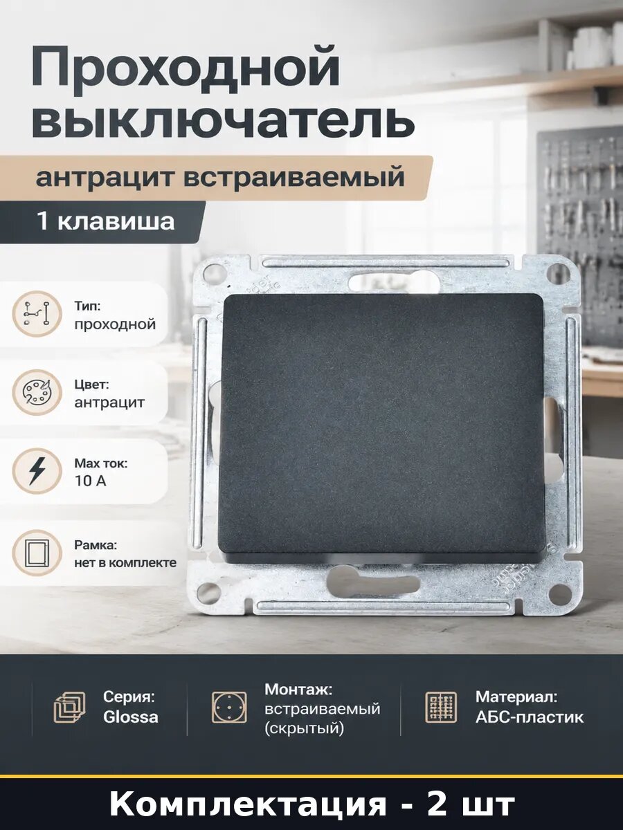 Переключатель света встраиваемый 10а антрацит 2 шт проходной