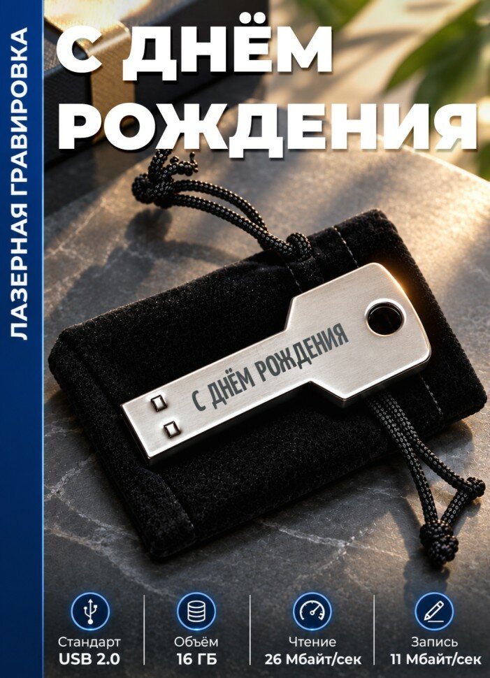 Флешка ключ "С днём рождения" (16 гб)