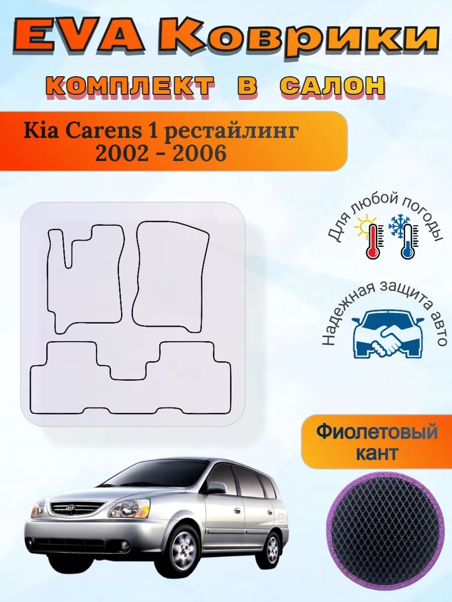 EVA коврики Kia Carens 2002 - 2006 Киа Каренс
