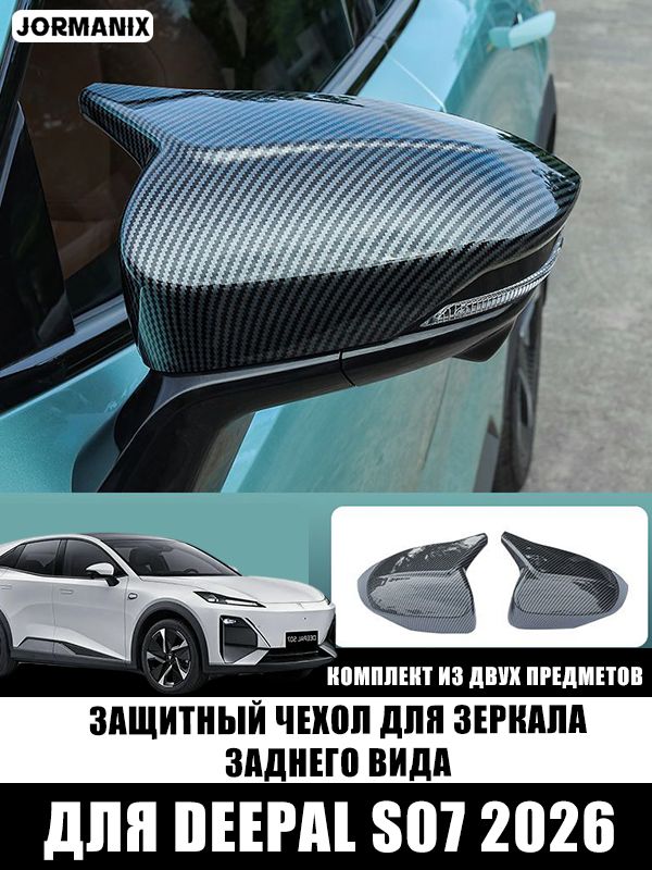 Deepal S07 2026 Защитный чехол для зеркала заднего вида, Deepal S07 2026 aксессуары