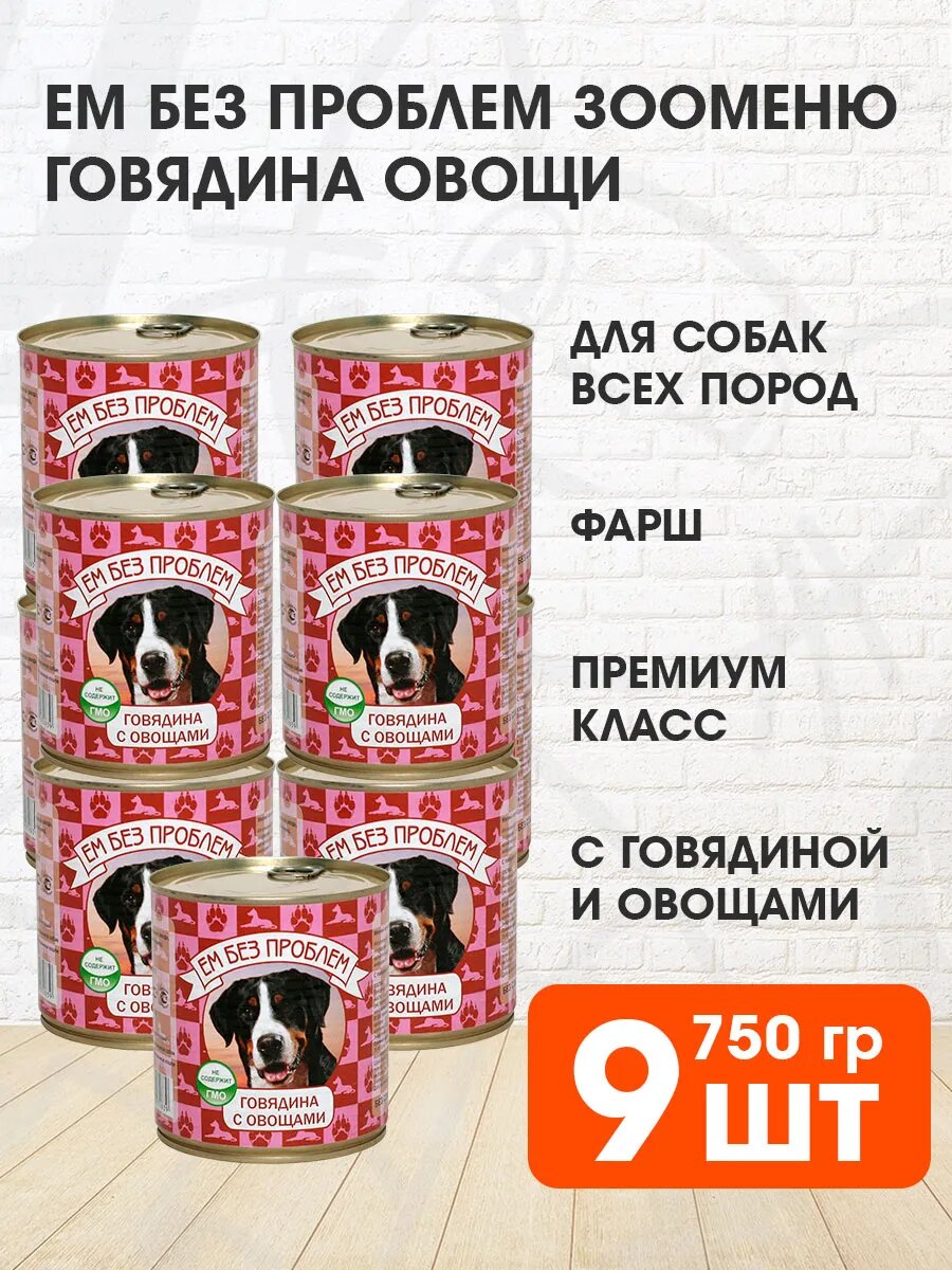 Корм влажный Ем Без Проблем Зооменю для взрослых собак, говядина, овощи, 750 г 9 шт