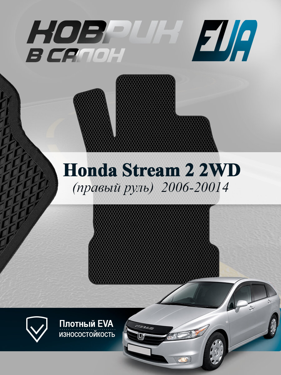 ЭВА коврик водительский Honda Stream 2 2WD Хонда Стрим EVA
