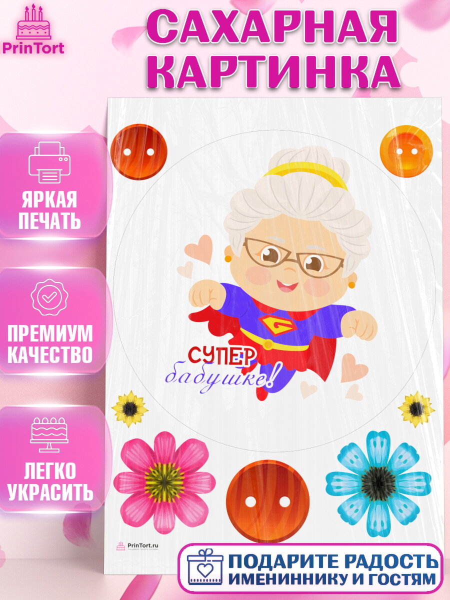 Сахарная картинка для торта любимая Бабушка. Украшения для торта маме или бабушке на День Рождения. Декор для выпечки PrinTort
