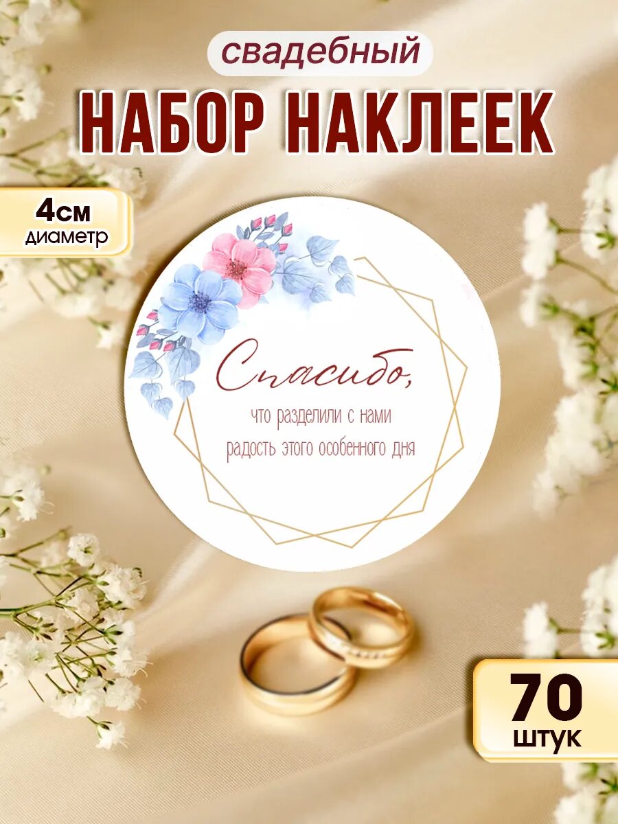 Наклейки свадебные спасибо, свадебные стикеры