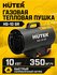 Газовая тепловая пушка HUTER HG-10 GR, 10 кВт, 350 м/ч, для гаража, мастерской и...