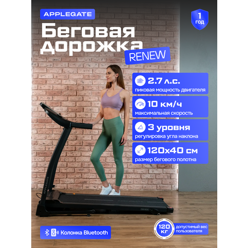 Беговая дорожка электрическая складная для дома APPLEGATE RENEW