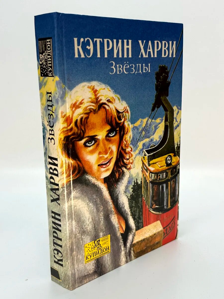 Кэтрин Харви. Звёзды