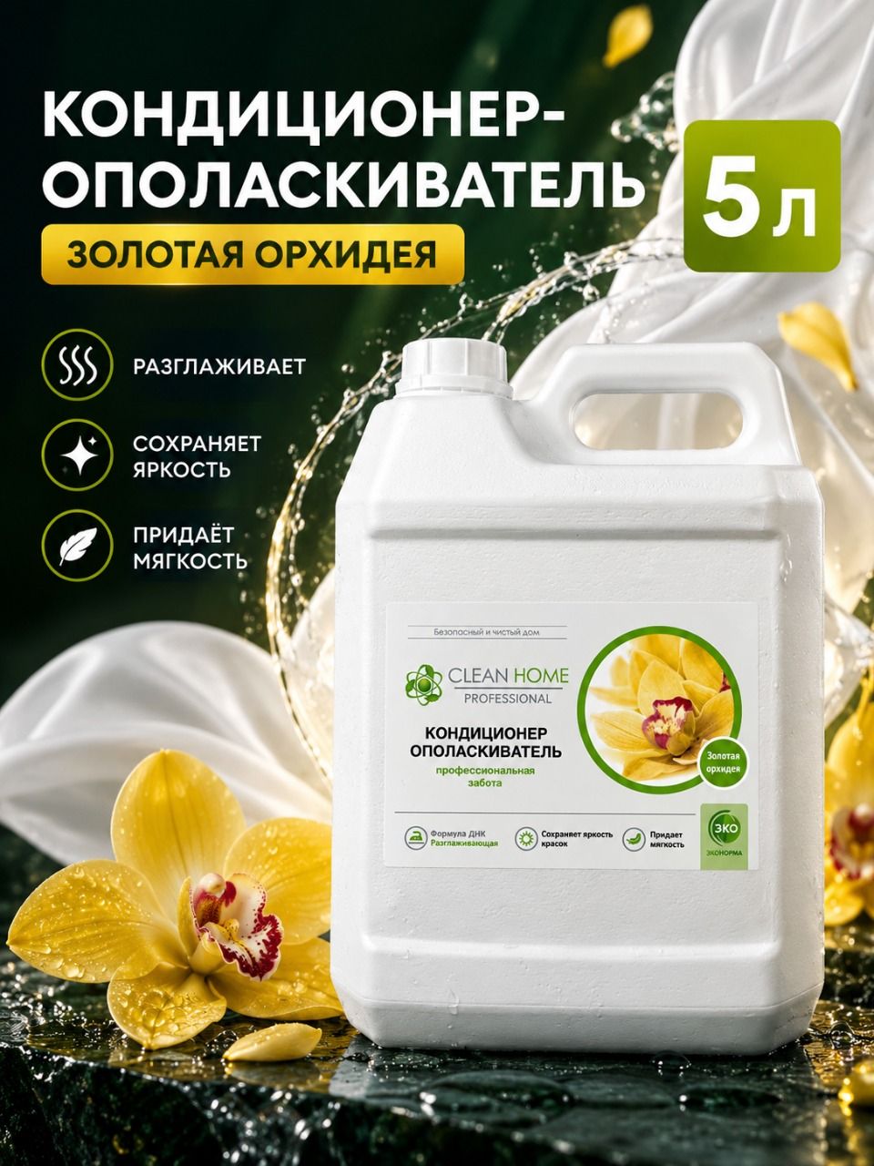 Кондиционер для белья CLEAN HOME 200 стирок 5л, ополаскиватель для белья гипоаллергенный, для всех типов тканей, аромат золотая орхидея